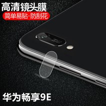 핸드폰카케라 9e POT AL00a 보험 가입 보호막 카메라가방, T16-화웨이조이 8plus(고선명 렌즈필름