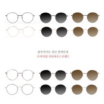[컴포터블] 2004 메탈스틸안경/변색렌즈선글라스안경/블루라이트차단청광안경/자외선차단안경/