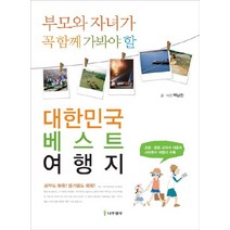 부모와 자녀가 꼭 함께 가봐야 할 대한민국 베스트 여행지, 나무생각, 백남천 글,사진