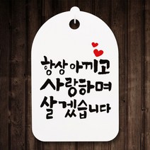 캘리안내간판(30)_096_항상 아끼고 사랑하며, 단품