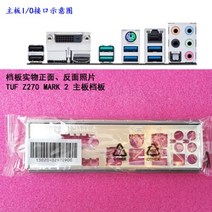 ASUS TUF Z270 MARK 2 용 메인보드의 I/O 쉴드 백 플레이트 방패