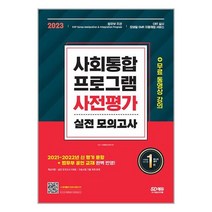 2023 사회통합프로그램 사전평가 실전 모의고사 + 무료 동영상 강의 / 시대고시기획 / 비닐포장/ 빠른배송 / 사은품, 단품