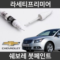 쉐보레 순정품 라세티프리미어 붓펜 붓페인트 도색, 라세티프리미어:GAN(147)