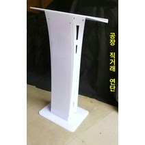 아크릴 강연대 연설대 설명회 행사무대 발표 강대상, G.G 화이트 어셈블리
