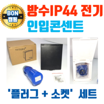 캠핑카 카라반 220V 콘센트 전기인입구 카라반 외부 전원 인입 전기코드 전기선 방수 220v 보급형