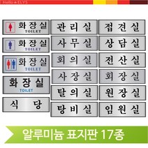 알루미늄 표지판 화장실 식당 탕비실 탈의실 관리실 접견실 원장실 전산실, 접견실(60162)