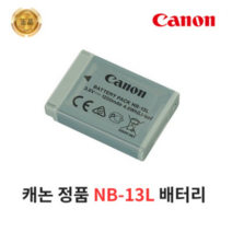 캐논 NB-13L 정품 배터리 파워샷G 시리즈 SX740 등, 캐논 정품배터리 NB-13L