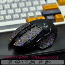 Topsky 무선 마우스 도마뱀 가죽 도마뱀 스킨 Logitech G502 안티 슬립 스티커 유선 무선 영웅 마스터 마우스 안티 슬립, 살구, 0.5Mm
