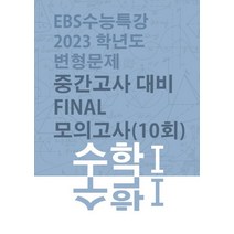 EBS 수능특강변형 중간고사대비 Final 모의고사 수학1(10회), 빡공대, EBS 수능특강변형 중간고사대비 Final 모의고사.., 윤성주(저),빡공대,(역)빡공대,(그림)빡공대, 수학영역