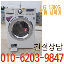 중고 드럼 세탁기 엘지 13KG 깔끔한
