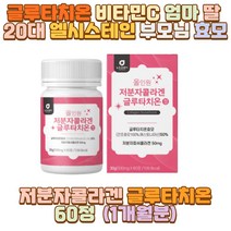 글루타치온 비타민C 엄마 20대 딸 엘시스테인 부모님 아버지 어머니 아빠 엄마 10대 20대 30대 40대 50대 60대 성인 남자 여자 여 중 고 대 생 모델 미용 무용 학과 운동선수 자영업자 아내 와이프 직장인 아들 딸