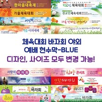 교회 체육대회 바자회 야외 예배 현수막-BLUE, BLUE-G15