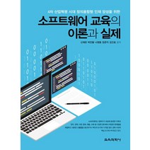 4차 산업혁명 시대 창의융합형 인재 양성을 소프트웨어 교육의 이론과 실제, 교육과학사