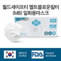 일음쇼핑^^m월드세이프티 여름덴탈마스크 멜트브라운필터사용 국내산 일회용덴탈 부직포 덴탈 보건용 생산 대형덴탈일medi^^, ab^^선택없는, ab^^선택없는