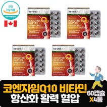 식약처인증 코엔자임Q10과 비타민을 한번에 항산화 높은혈압감소 코큐텐 혈압낮추는방법