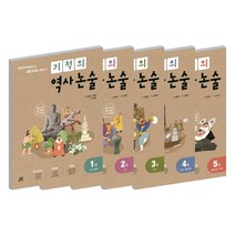 길벗스쿨 기적의 역사논술 1 2 3 4 5 권, 길벗스쿨 기적의 역사논술:1 선사-남북극