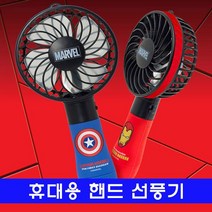 휴대용 핸드 선풍기_마블 컬러, 아이언맨