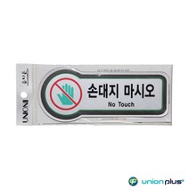 1+1 픽토플러스 표지판 손대지마시오 U-8813 157x66mmx3t, 20개