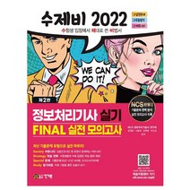 수제비 정보처리기사 실기 FINAL 실전 모의고사 정처기 문제집, 2022수제비 정보처리기사 필기 FINAL