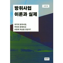 방위산업 이론과 실제:위기의 방위사업 무엇이 문제이고 어떻게 혁신할 것인가?, 북코리아, 김선영