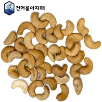 볶은 캐슈넛 구운 캐슈너트 볶음, 500g, 1개