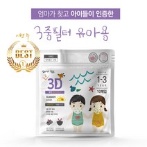 [ 유아마스크 오늘출발 ]엄마가 찾는 그 3D 마스크 3중필터 초소형 유아 돌 아기 6개월 입체 새부리형 일회용 1~3세용 아기마스크, 이어밴드17cm블루10매