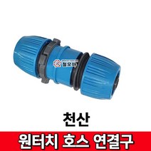 천산 원터치 호스 연결구 13~16mm호스사용 수도 호스 연결수도부속 수전 욕실 교체
