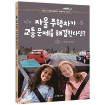 [초록개구리] 자율 주행차가 교통 문제를 해결한다면? 사람과 지, 없음