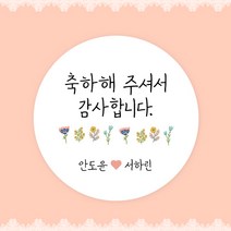 [스프링데일] 결혼식 웨딩 감사 축하 포장 답례 핸드메이드 스티커 주문제작, 웨딩05