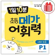 사은품+1일 10분 초등 메가 어휘력 예비 초등 P1, 초등1학년