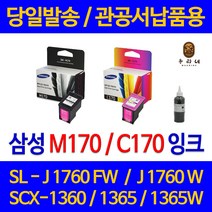 대명 삼성 SCX 1360 잉크 INK-M170 정품 재생 리필 토너 SCX-1360 대기업납품 프린팅 프리미엄 오피스 SCX1365W 프린트, 1개입, M170 검정색 셀프리필충전잉크 간단한 직접주입설명서 참조 2~3번 충전가능