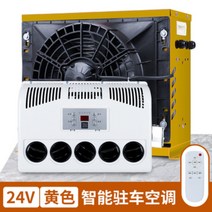 화물차 무시동 에어컨 12v 24v 분리형 인버터 냉방 에어컨, 24V 분리형 옐로우