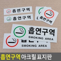 흡연구역 안내판 흡연실 아크릴표지판 포인트간판, 가로 녹색 소