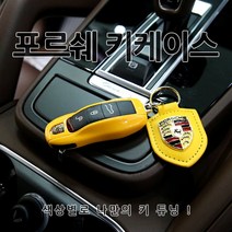 [당일출고] 포르쉐 순정 교체형 키케이스 키프레임 세트 키링 키홀더 악세사리 용품 카이엔 마칸 파나메라 박스터 911 718 포르쉐키 포르쉐스마트키 포르쉐케이스 열쇠고리, 세트. 02-레드