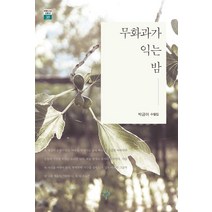 무화과가 익는 밤:박금아 수필집, 푸른사상, 박금아