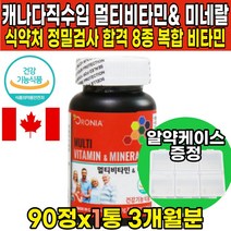 식약처인증 종합비타민 멀티 비타민 미네랄 온가족 성장기 청소년 10대 20대 30대 40대 50대 60대 성인 노인 어르신 남자 남성 여자 여성 캐나다 직수입 아연 철 엽산, 90정 X 1박스 (3개월분)