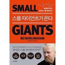 [개똥이네][중고-최상] 스몰 자이언츠가 온다