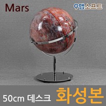 맵소프트 50cm 데스크 화성본 3차원 조명 붉은 행성 표면 우주 탐사여행, 1번_50cm 데스크 화성본 (50-RD)