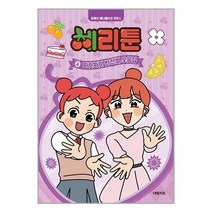 체리툰 4: 짜릿짜릿 반전썰 모음집, 대원키즈