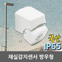 재실감지기 방우형 SI-7W 동작 모션 감지 열감지 센서 실외 야외 가로등 현관입구 벽부형 천장형 오토라이팅 오토온센서 재실감지센서 가로등센서 무선센서 국산, 1개