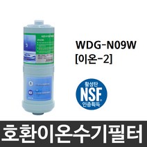 위니아만도 WDG-N09W 호환 이온-2 이온수기필터