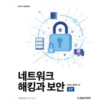 (한빛아카데미) 네트워크 해킹과 보안 양대일, 2권으로 (선택시 취소불가)