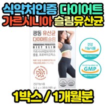 식약처인증 다이어트 유산균 체지방 감소 효능 HCA 임산부 출산후 산후 산후조리 모유수유 수유기 명절