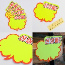 신상품쇼카드 할인문구 디스플레이POP 구름모양 쇼카드 5매, 신상품