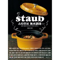 스타우브 무수조리(無水調理) : 재료의 감칠맛이 살아 있는 스타우브 레시피 83, 윌스타일, 오하시 유카 저/홍미화 역