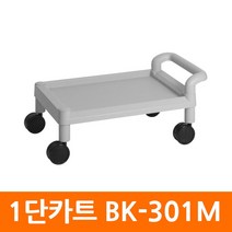 [디어제스트]_운반카트 BK-301M 1단 이동 다용도 식당서빙 서빙용 식당용 주방핸드★★★★★, ▦▦▦이 상품으로 구매할래요
