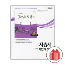 선물+2023년 천재교육 고등학교 화법과 작문 자습서 박영목 고2 고3