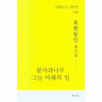 꽃사과나무 그늘 아래의 일 표현동인 제29집 시와소금 시인선 146, 상품명