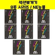 섹션뽀개기 8종 시리즈 / NE능률/오후4시까지주문시, 섹션뽀개기 현대소설편