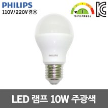 필립스 LED 램프 10W 주광색 110V 겸용 백열전구 대체 매장조명 프리볼트 벌브 방등 카페조명 26베이스 컴팩트램프 대체 6500K E26 E27 거실등 침실등 주방등 식탁등